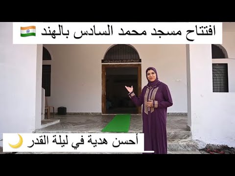 افتتاح مسجد محمد السادس بالهند في ليلة القدر العظيمة🌙❤️دموع الفرحة 🥺