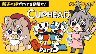 【カップヘッド#5】介護する娘、介護される親。2人で難関ゲー攻略！ #しのプロコラボ 🐶🐰【四ノ宮しの/卯咲らぱん】
