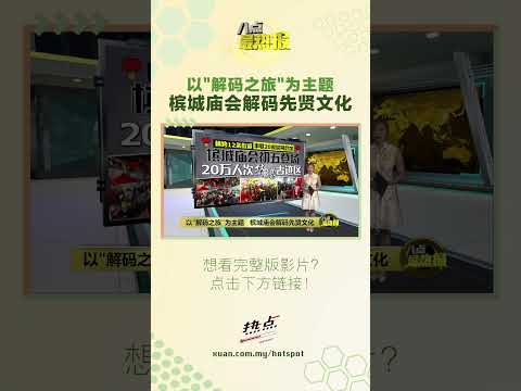 以"解码之旅"为主题   槟城庙会解码先贤文化 #槟城 #庙会 #先贤文化 #八点最热报
