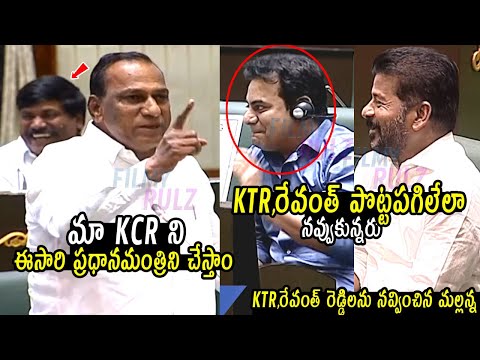 KTR,రేవంత్ రెడ్డి లు నవ్వలేక చచ్చారు : Malla Reddy Funny Assembly Speech | KTR | Revanth Reddy | FR