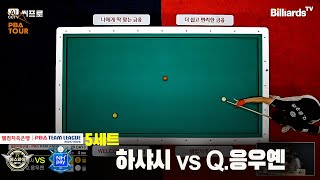 5세트 하이원리조트(하샤시)vs하나카드(Q.응우옌)[웰컴저축은행 PBA팀리그 2R]