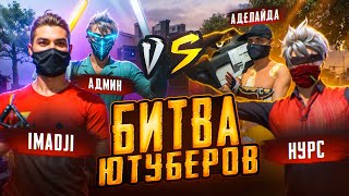 IMADJI и ADMIN vs НУРС и АДЕЛАЙДА! БИТВА ЮТУБЕРОВ