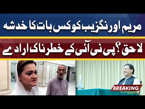 Maryam Aurangzeb Ko Kis Bat Ka Dar Ha? PTI Govt Ka Agla Surprise?