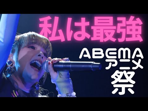 【Ado/私は最強】nanami〜ABEMAアニメ祭り〜Live映像一部公開❗️