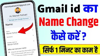gmail id ka name kaise change kare 2025 | how to change gmail id name | how to change email id name 