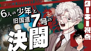 【マーダーミステリー】6人の少年と旧国道7号の決闘【ターキー 視点】