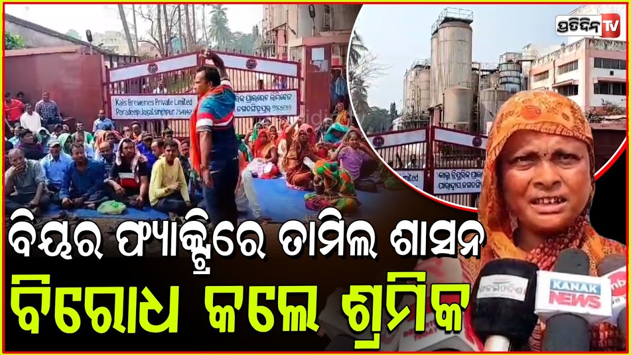 ହନୁମାନଙ୍କ ରାଣ ବିୟର ଫ୍ୟାକ୍ଟ୍ରି ରୁ ନ୍ୟାୟ ନମିଳିଲେ ଜୀବନ ହାରିବି ! Paradeep Beer factory protest, Paradip.