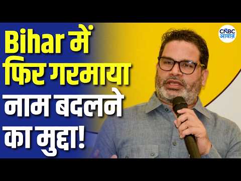 Bihar Name Change Controversy: नाम बदलने के मुद्दे पर भड़के Prashant Kishor | N18V
