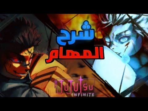 أفضل ماب جوجيتسو كايسن شرح المهام والكودات 😍🔥 | Jujutsu Infinite