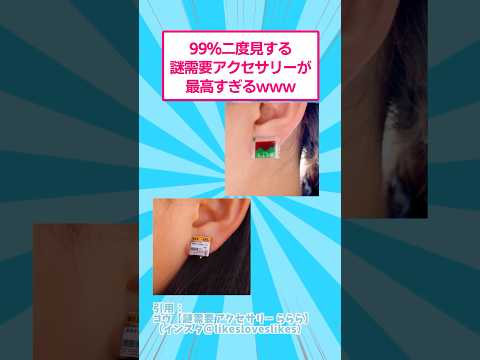 注目の謎需要アクセサリーで二度見確実！面白さと魅力を解説 サムネイル