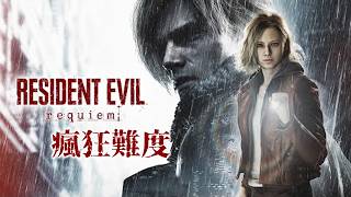 【Resident Evil 9】#瘋狂卡關難度( x獎勵武器, x無限save無限彈)