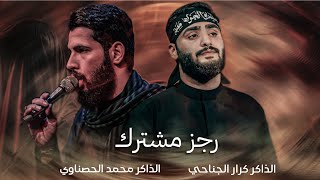 رجز مشترك | الذاكر محمد الحصناوي والذاكر كرار الجناحي 