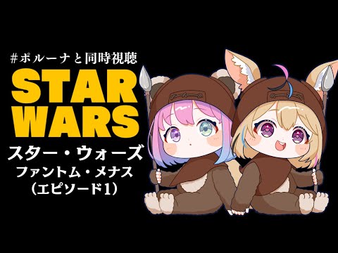 【 #ポルーナと同時視聴 】スター・ウォーズ 同時視聴するのらああああ！！！STAR WARS watching party【姫森ルーナ/ホロライブ】