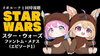 【 #ポルーナと同時視聴 】スター・ウォーズ 同時視聴するのらああああ！！！STAR WARS watching party【姫森ルーナ/ホ