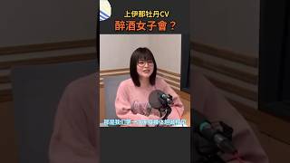 【新番八卦】上伊那牡丹CV互不相識？演的也太假了... #上伊那牡丹 #鈴代紗弓 #青山吉能