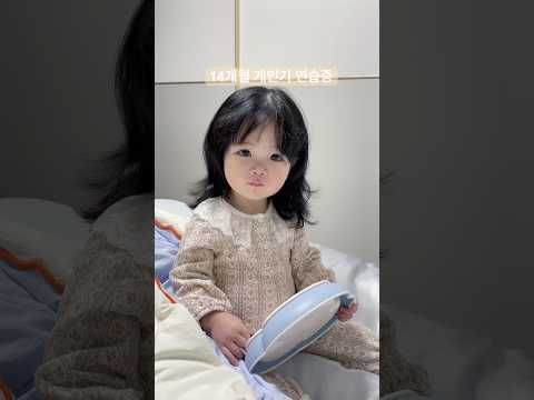 개인기 연습중인 14개월 이로😚