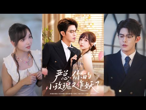 🔥🔥【完整版】王朝阳&杨琳《严总，你的小玫瑰又作妖了》穿成炮灰女配，原主和严闻京联姻后，还要为渣男割腕自杀，她醒来后，决定踹掉渣男、抱紧严闻京大腿！