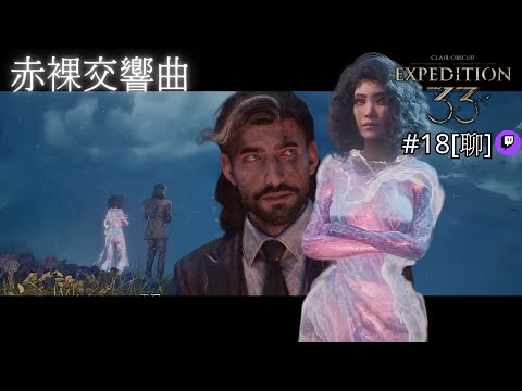達哥 33號遠征隊 #18 Twitch[聊] 露涅的初夜, 漫天星空下琴瑟和嗚!