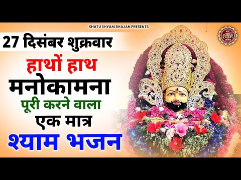 24 दिसंबर मंगलवार - हाथों हाथ मनोकामना पूरी करेगा ये श्याम भजन | Khatu Shyam Ji ke Bhajan | Bhajan