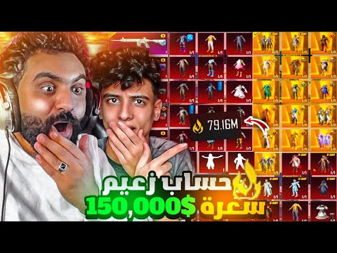 اغلي حساب تيك توكر بقيمه 150,000$🤑 الفرعون وسيارات ميثك😍✅