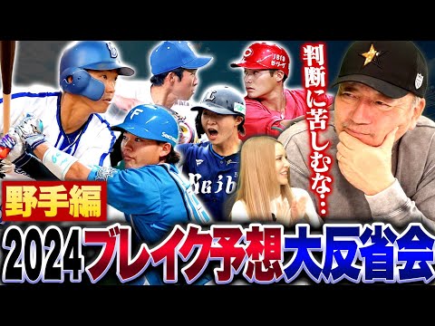 【ブレイク選手】”広島の田村は少しの変化で変わる可能性あり‼︎”20発打てる予想も0本の選手…高木豊が予想した2024年ブレイク選手について語ります！