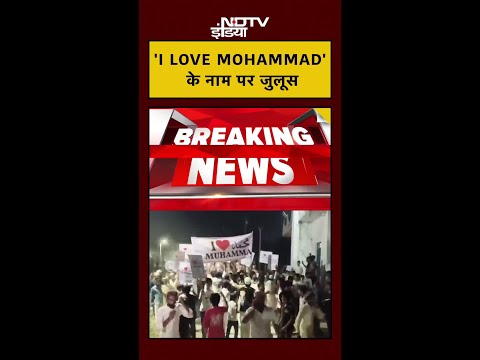 'I LOVE MOHAMMAD' के नाम पर जुलूस, सड़क पर उतरी भीड़ | #shorts | #upnews | #ndtvindia