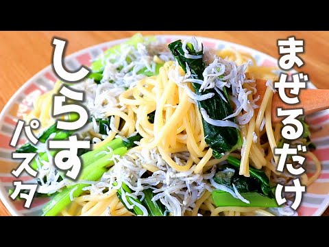 「しらすと小松菜の和えるだけパスタ」お鍋１つで美味しく作れます。【じゃこ】