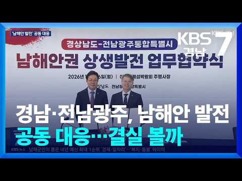 경남·전남광주, 남해안 <strong>발전</strong> 공동 대응…결실 볼까 / KBS 2026.10.26.