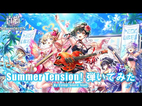 「Summer Tension！」弾いてみた by colopl Sound Team【白猫プロジェクト NEW WORLD'S】