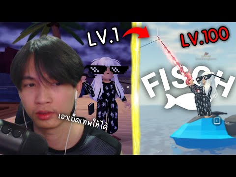 Roblox เล่นตั้งแต่เวล 1-100 เอาให้สุด555+ (Fisch)