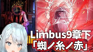 Limbus9章下編「蜘ノ糸ノ赤」初見でやる。【リンバスカンパニー】