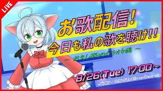 【お歌/カラオケ】久しぶりのお歌枠、楽しく歌っちゃうよ！！【VTuber】