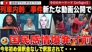 14回の逮捕歴！？ウクライナの女性が被害に遭ったノースカロライナ州列車内事件で、新たな動画が公開され、そのあまりに酷い内容に米国民が激怒する