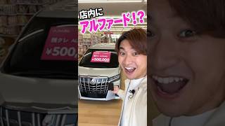 ダイソー製の残クレアルファード【50万円】