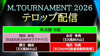 【#Mトーナメント2026】 Day 17 (Aug. 3) テロップ配信 [S.Final HEAT B]