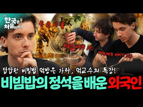 희멀건 비빔밥 깨작깨작 먹방은 가라!🙅‍♂️ 먹교수의 직강으로 완벽한 비빔밥 맛보는 외국인!🤤 | #어서와한국은처음이지 | EP.364