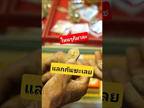 ปล่อยไม่ได้ ... ก็แลกกันซะเลย?