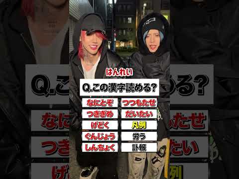 この漢字読める？#零Hz #ゼロヘルツ   #zerohz #V系 #ビジュアル系 #チャレンジ
