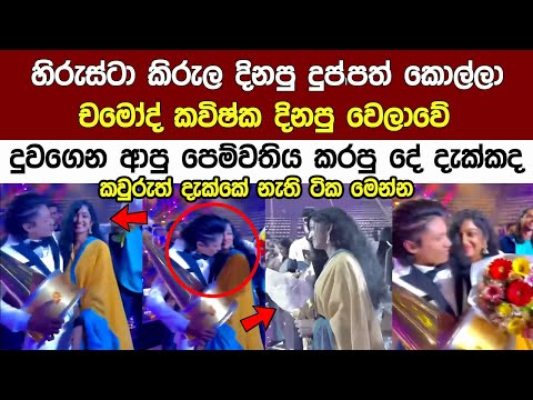 🔴හිරුස්ටා කිරුල දිනූ චමෝද් කවිශ්කගේ පෙම්වතිය දු|වගෙන ඇවිත් කරපු දේ Hirustar Season 4 Chamod Kavishka