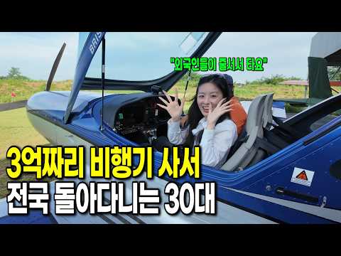 전세계에서 한국에 경비행기 타러 오는 이유