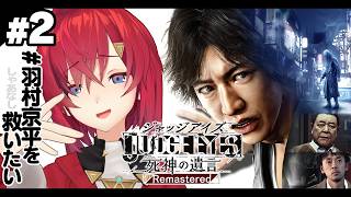 【JUDGE EYES：死神の遺言 Remastered】完全初見！名探偵アンジュにおまかせあれ！※ネタバレあり【にじさんじ/アンジュ・カト