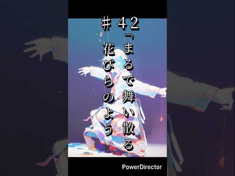 奇々怪異♯42「まるで舞い散る花びらのように」