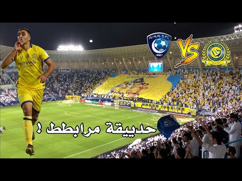 #كواليس_المدرج |ديربي الرياض 🔥#الهلال vs #النصر ( حمدلله يضرب بحديقة مرابط 😨🏟 ؟!