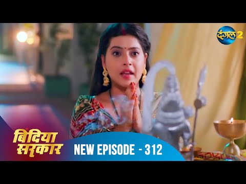 बिंदिया सरकार | Bindiya Sarkar | Full Episode 312 | Dangal 2 #bindiya