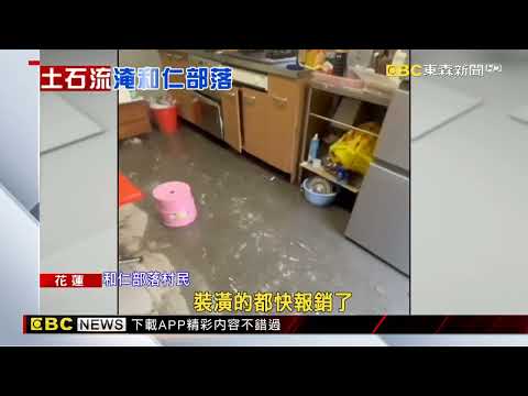 雨炸花蓮！憂土石流滅村 和仁部落居民深夜撤離 @newsebc - YouTube