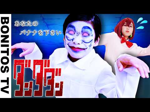 【ダンダダン】 こんなセルポ星人はイヤだ！バナナを下さい やってみた！Creepy Nuts「オトノケ」コスプレ Cosplay DAN DADAN TVアニメ  ♥ -Bonitos TV- ♥