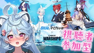 【#WOWS】視聴者参加型「World of Warships」やるぞ～！#ブルアカ コラボの紹介もします！！