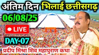 Day-7🔴06/08/25 भिलाई छत्तीसगढ़ शिवमहापुराण कथा PradeepMishra Live Shivpuran Katha BhilaiChhattisgarh