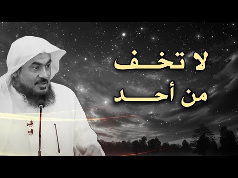 رووووعه لا تخف من أحد ؛ دع الله يدبر أمورك الشيخ عبد الرحمن الباهلي