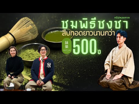 พิธีชงชาที่มีมายาวนานกว่า500ปีทริปหอยทากinTokyo